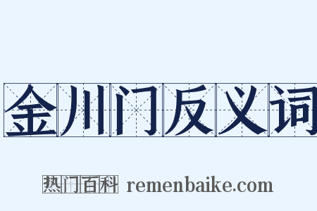 金川门反义词是什么意思的图片